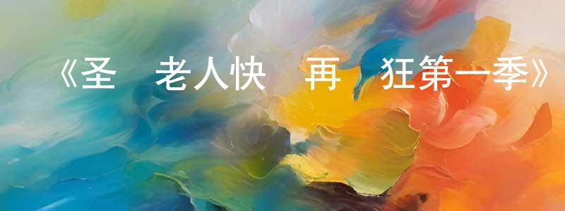 陳全富發布《圣誕老人快樂再瘋狂第一季》迅雷下載/在線觀看-都市情感-美劇天堂
